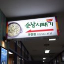 순남시래기 (과천점) 이미지