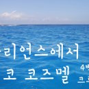 [뉴올리언스여행] 크루즈 / 뉴올리언스에서 멕시코 코즈멜까지. 여행이야기. 정말 마지막! 스노쿨링
