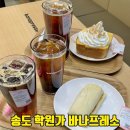 바나프레소인천 | 송도 학원가 카페 바나프레소 오늘의운세 디저트 맛있는 신상 커피 맛집