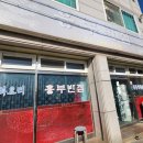흥부반점 | 천안 입장면 맛집 : 찐중국집 흥부반점 방문 후기
