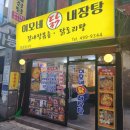 이모네닭내장탕