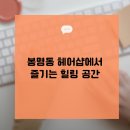 허브헤어샵 | 봉명동 헤어샵에서 즐기는 힐링 공간, 스트레스 날리는 시간