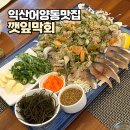 어양부영1 | 익산 어양동 맛집 깻잎막회 익산어양점 입맛 돋우는 섞어깻잎막회 솔직 후기