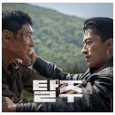 ㈜삼진 | 영화: 탈주 정보, 관람평 평점, 출연진, 포토, 등장인물, 리뷰, 쿠키 영상