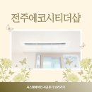 에코시스템 | 전주 에코시티더샵 엘지 시스템에어컨 4대 시공후기