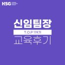 [교육 후기] HSG 신임팀장 공개과정 - TOP 119기