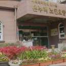 동구노인요양원 이미지