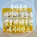 씨제이(CJ)항균세탁 | 육아용품 신생아 아기 가성비 세제 추천 레시피박스 고농축 아기캡슐세제