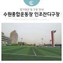 수원종합운동장 인조잔디구장 이미지