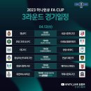 2023 하나원큐 FA CUP 3라운드 경기 일정 이미지