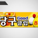 굿 당구클럽 이미지