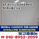 광산구-110 | 광주 광산구줄눈 전문업체 신창대광로제비앙 화장실줄눈 벽전체 케라폭시 실리콘 재시공