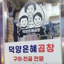 덕양은혜곱창 이미지