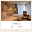 그랜드조선 부산 키즈드럭스 시티뷰 트윈 생일이벤트 무료커피쿠폰