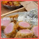 돈까시옹 | 롸버트치킨 광명역점 이케아 근처 맛집 치킨집에서 로봇이 튀겨주는 돈까스 맛집