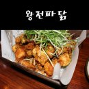 왕천(王天)파닭 이미지