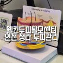 (주)인천1339에이엠에스 | [인천 청라] 웰킨 청라점 두피관리케어 탈모관리센터 파워스케일링 후기