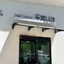 두빛나래 | 충북 옥천 대청호&대전 근교 카페 추천, 두빛나래 내돈내산 후기