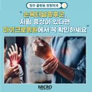 의료법인 송암의료재단 마이크로병원 | 청주 율량동 정형외과 | 손목터널증후군, 저림 증상이 있다면 마이크로병원에서 꼭 확인하세요