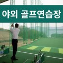 고양시 덕양구 신축 야외 골프연습장 (72타석, 스크린7룸, 주차 172대) 이미지