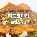 소로3-38 | 황금코다리 순천조례점 단골에요! 막걸리 무한리필, 어린이 무료 돈까스, 즉석복권 이벤트까지
