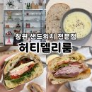 홍PC | 창원 신월동 샌드위치 전문점 허티델리룸 브런치로 추천해요 주차꿀팁