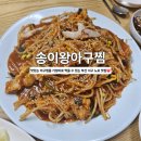 송이왕 아구찜 이미지