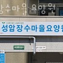 성안장수마을요양원 | 남양주요양원 성암장수마을 요양원 주차 상담시간