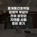 노원-현장-1520 | 중계동간호학원 경제적 부담이 전혀 없었던 자격증 시험 준비 후기