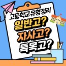 공대자동차정비 | 한국 고등학교 유형 및 특징 완전정리. 일반고, 자사고, 특목고, 과학고, 국제고, 외고 등