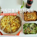진주 피자 피자알볼로 진주1호점 런치세트 치즈오븐김치볶음밥