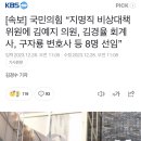 [속보] 국민의힘 “지명직 비상대책위원에 김예지 의원, 김경율 회계사, 구자룡 변호사 등 8명 선임” 이미지