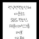 [SBS,윤디자인그룹/런닝맨 전소민체]런닝맨 전소민체 정보 및 다운 이미지