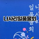 나사리일품물회