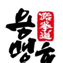 드림팀  태권도장 이미지