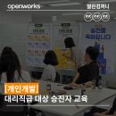 [개인개발] 대리직급 대상 승진자 교육