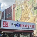 양평해장국 부천역점 이미지