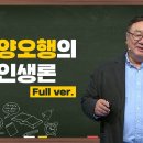 [최강1교시] Full ver. 음양오행의 인생론 I 명리학자 강헌 - 케내네스피치 이미지