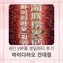 110-1-000011 | 하이디라오 건대점 VIP룸 예약 성공! 6인 생일파티 룸비용·이벤트 솔직 후기