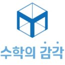 수학의감각학원 - 안양시 동안구 평촌대로 140 | 수학의감각학원