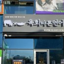 육회바른연어 발산역점 이미지