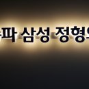 서울삼성정형외과의원 이미지