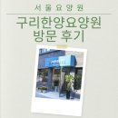 서울요양원 홀로 계신 할아버지를 위해 방문했던 구리한양요양원