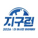 2026 지구런 마라톤 : 더 아시안 하이웨이 5km 참가 후기