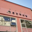 춘천댁네일