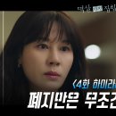 [2024.03.25] [멱살 한번 잡힙시다] [4회 하이라이트] 프로그램 폐지와 자존심 사이에서 갈등하는 김하늘 이미지