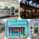동인세탁소 이미지