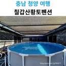 칠갑산황토펜션2 이미지