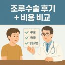 (정보시리즈-④)조루수술 후기 및 비뇨기과 치료 총정리: 실제 효과와 비용 비교