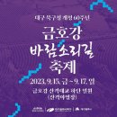 대한가수협회 전국민 희망콘서트/ 금호강 바람소리길 축제 (9월 17일 대구) 이미지